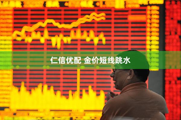 仁信优配 金价短线跳水