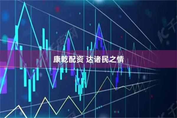 康乾配资 达诸民之情