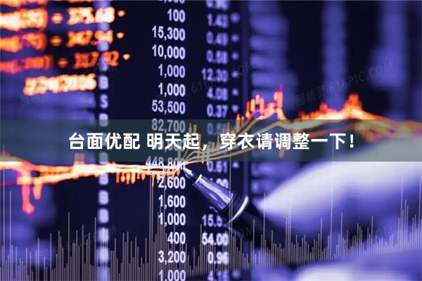 台面优配 明天起，穿衣请调整一下！
