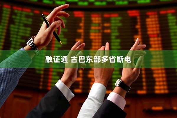 融证通 古巴东部多省断电